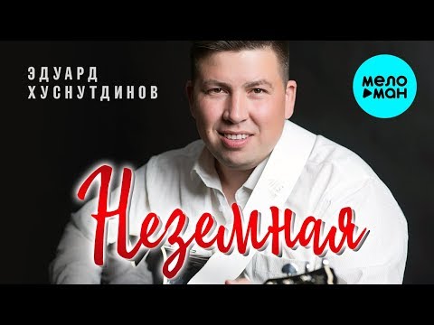 Эдуард Хуснутдинов - Неземная Single