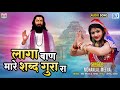 लागा बाण मारे शब्द गुरा रा | Laga Baan Mare Shabd Guru Ra | Guru Mahima New Bhajan | Mohanlal Meena