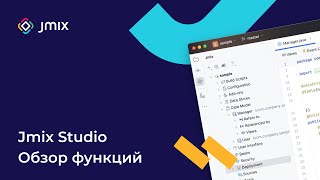Jmix Studio Обзор Функций