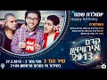 Kdam Eurovision 2013: The Ultras - Happy Birthday האולטראס - יומלדת שמח