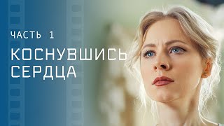 Настоящая Любовь Сквозь Года. Детективы 2023 – Новые Сериалы 2023 | Коснувшись Сердца 1–2 Серии