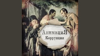 Коррупция (Сингл)