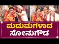 Sonu Gowda : ಮದುಮಗಳಾದ ಸೋನುಗೌಡ | Wedding Gift | NewsFirst Kannada