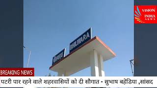 Vision India News पटरी पार रहने वाले शहरवासियों दी सौगात। सुभाष बहेडिया