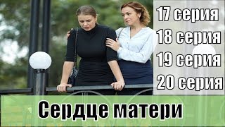 Сердце Матери Сериал 2019 Украина Смотреть Онлайн 17, 18, 19, 20 Серии