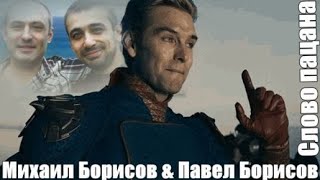 767.Михаил Борисов & Павел Борисов - Слово Пацана. Улица Так Воспитала...
