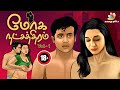 மோக நட்சத்திரம் EP 01 | Moga Natchathiram-Romantic Story | Adult Story in Tamil [Tamil Hot Stories]