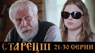 Старец 3 Сезон 21-30 Серии Драма