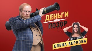 Деньги Или Позор. Сезон 2. Выпуск №3. Елена Беркова. (29.01.18Г.)