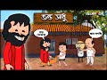 😂 ভন্ড সাধু 😂 Bangla Funny Comedy Video | Futo Funny Video | Tweencraft Funny Video