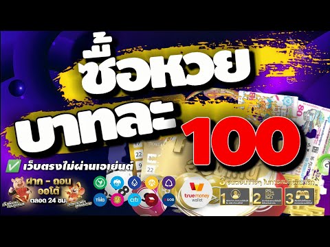 เว็บซื้อหวยออนไลน์บาทละ100 หวย ซื้อหวยออนไลน์ จ่ายแพงที่สุดในไทย