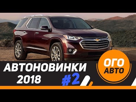 Новые кроссоверы и внедорожники: 2017 2018 2019 и 2020 Новые кроссоверы и внедорожники: 2017 2018 2019 и 2020