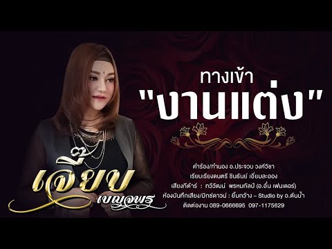 ทางเข้างานแต่ง - เจี๊ยบ เบญจพร