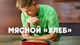 Мясной Хлеб - Рецепт От Шефа Бельковича | Просто Кухня | Youtube-Версия