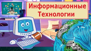 Информационные Технологии. Мультик Для Детей Об Информационных