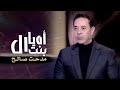 مدحت صالح - اه يا بنت ال ( بنت القلب ) | Medhat Saleh -  Bent El Alb ( Official Lyrics Video 2023 )