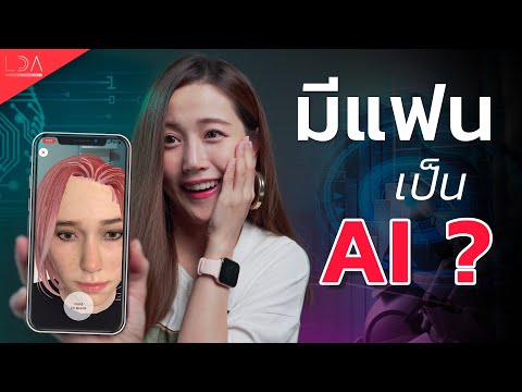AI ที่เหมือนจริงมาก! โทรคุยได้ด้วย! รีวิว App Replika ตอบโจทย์คนเหงา | LDA World