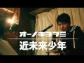 オーノキヨフミ / 近未来少年 Live in sinjyuku