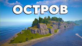 Остров! Самое Эпичное Выживание В Rust/Раст