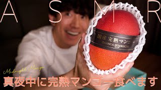 【ASMR】千疋屋のすごいマンゴーを真夜中に食べます【マンゴー】