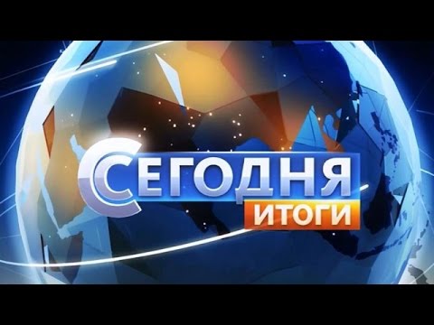 Сегодня Сегодня