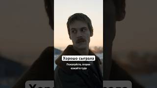 Хорошо Сыграла | Сериал «Слово Пацана. Кровь На Асфальте». Смотрите На Start #Shorts