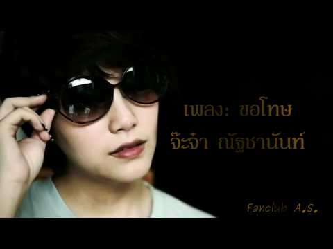 ขอโทษ จ๊ะจ๋า - ณัฐชานันท์ thumb