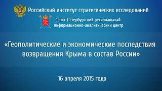 Геополитические и экономические последствия возвращения Крыма