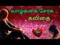 வாழ்க்கை சோக கவிதை/ sad kavithai/ tamil kavithaigal/ சோக கவிதை/ VPS tamil kavithaigal