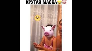 Крутая Маска 🤣 #Shorts