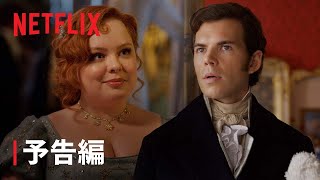 『ブリジャートン家』シーズン3 予告編 - Netflix