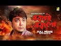 Ekai Eksho - Bengali Full Movie | Prosenjit Chatterjee | Rachna Banerjee