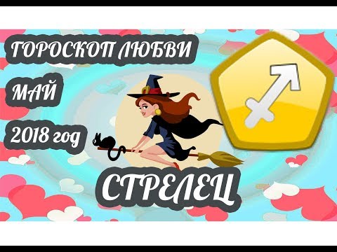 Любовный гороскоп на май 2018 года Любовный гороскоп на май 2018 года