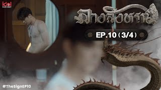 [Uncut] The Sign ลางสังหรณ์ | Ep.10 [3/4]