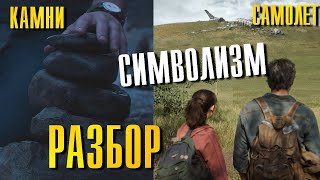 Last Of Us 3 Серия Cимволизм Камней И Самолета Разбор