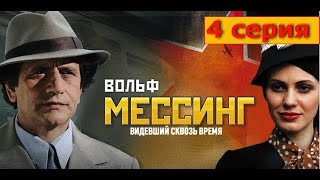 Вольф Мессинг Видевший Сквозь Время 4 Серия