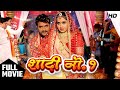 #शादी नं.1 | #Shaadi No.1 I NEW #BHOJPURI #MOVIE I khesari lal yadav kajal raghwani | #BHOJPURI 2024