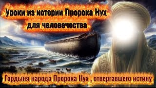 Гордыня Народа Пророка Нух , Отвергавшего Истину