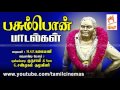 Pasumpon Paadalgal | பசும்பொன் முத்துராமலிங்க தேவர்  பாடல்கள் பாடியவர் : M.S.P. கலைமணி