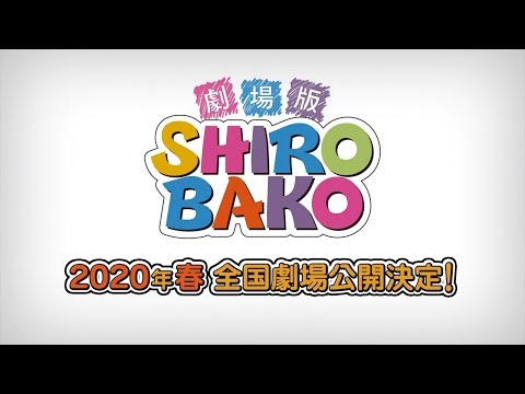劇場版「SHIROBAKO」特報 (08月09日 03:00 / 45 users)
