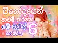 padam karana krama | how to study like you love it sinhala study tips