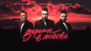 Ripchansky, Slava Faktor, Валера Экстрим - Верить В Любовь (Премьера Песни, 2023)