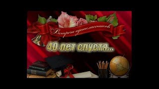 40 Лет Спустя / Окончание Школы/ Выпуск 1980