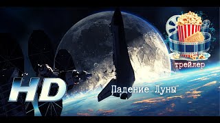 🔥 Падение Луны. Русский Трейлер 2022