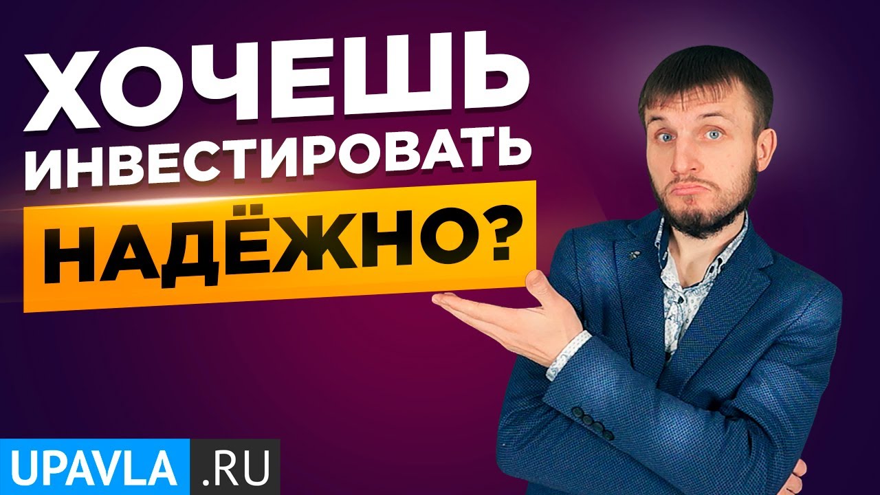 Хочешь инвестировать надёжно?