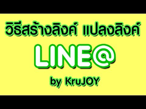 วิธีสร้างลิงค์ Line@ แปลงลิงค์ ใส่ลิงค์ใน IG by KRU JOY