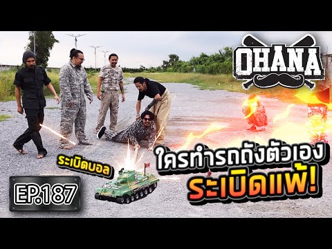 OHANA EP.187 : เหล่านักรบ ใครทำรถถังตัวเองระเบิดแพ้!
