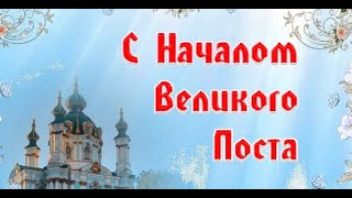 Великий Пост