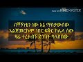 tsehaye yohanes ብቸኝነቴን ነው Ethiopia music lyrics