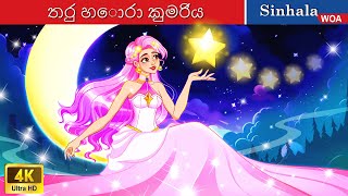 Stars Thief Princess